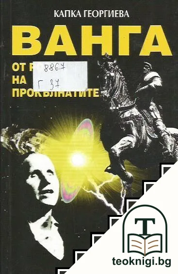 Ванга от рода на прокълнатите — корица