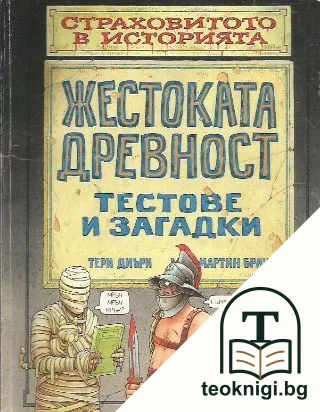 Страховитото в историята: Жестоката древност — корица