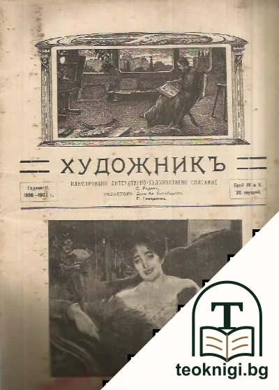 Художникъ. Бр. 4-5 / 1907 — корица