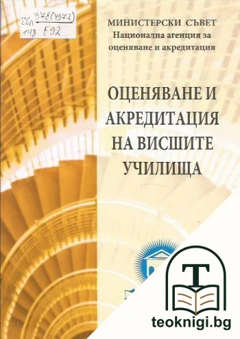 Оценяване и акредитация на висшите училища — корица