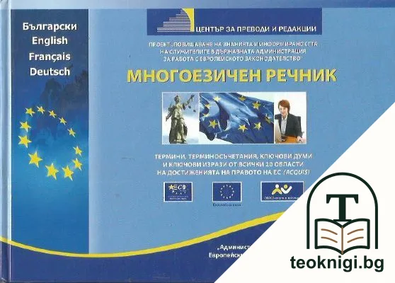 Многоезичен речник — корица