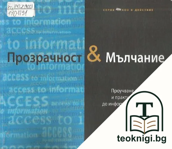 Прозрачност & Мълчание — корица