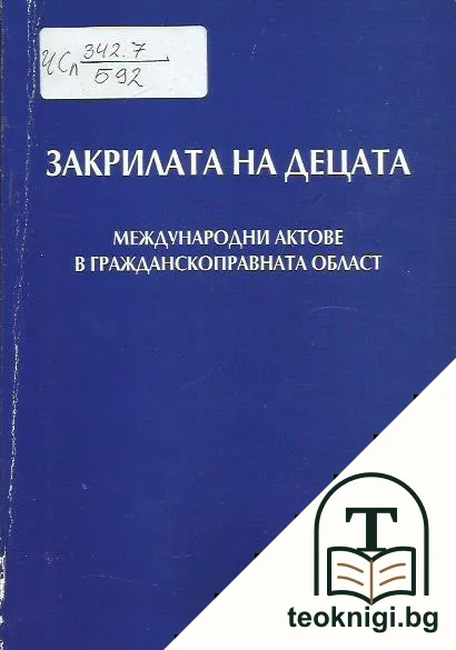 Закрилата на децата — корица