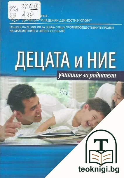 Децата и ние — корица