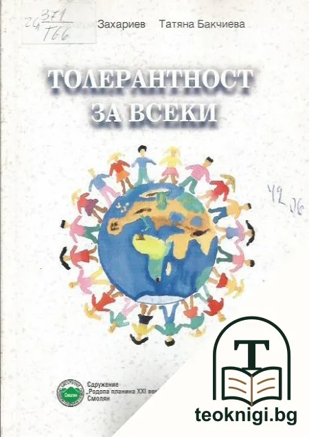 Толерантност за всеки — корица
