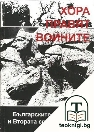 Хора правят войните — корица