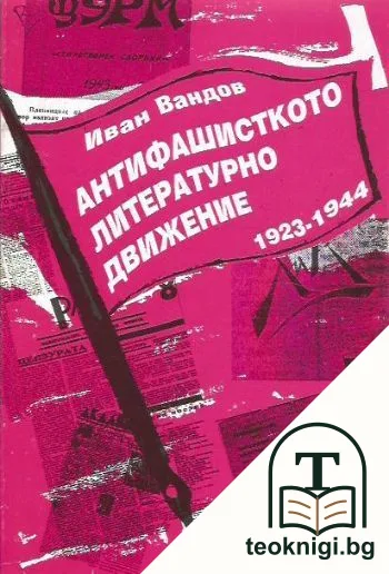 Антифашисткото литературно движение 1923-1944 — корица