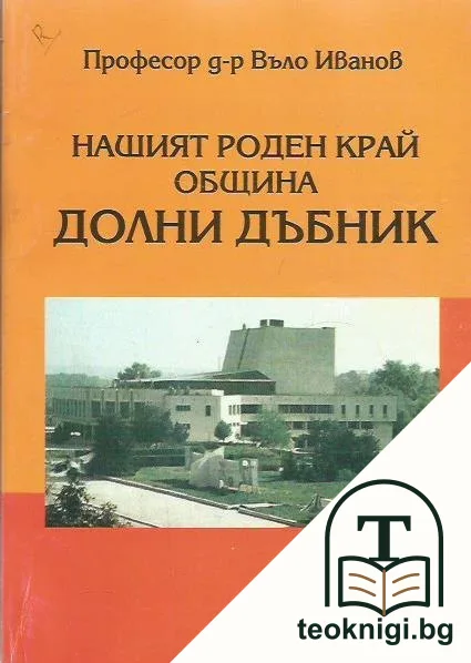 Нашият роден край - община Долни Дъбник — корица