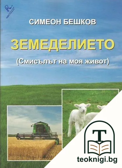 Земеделието — корица