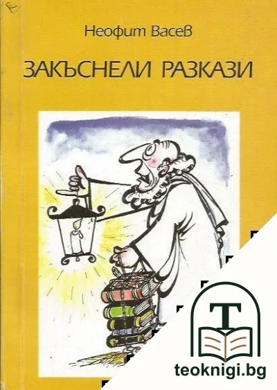 Закъснели разкази. Книга 2 — корица