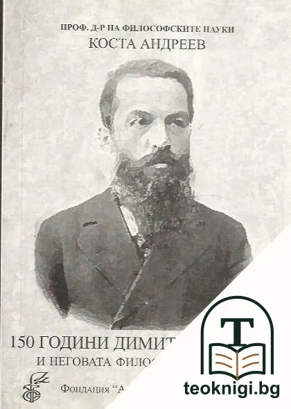 150 години Димитър Благоев и неговата философска школа — корица
