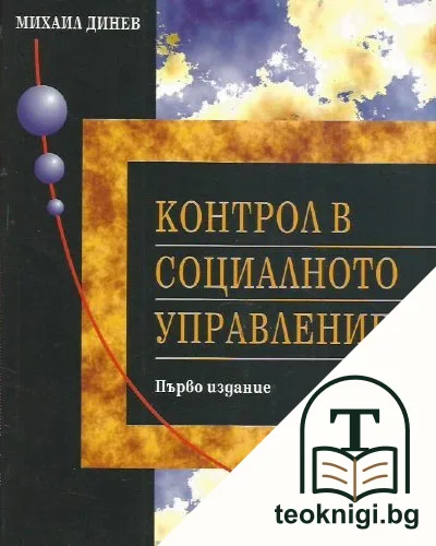 Контрол в социалното управление — корица