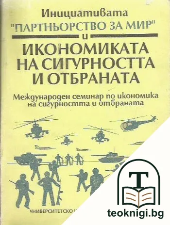 Инициативата "Партньорство за мир" и икономиката на сигурността и отбраната — корица