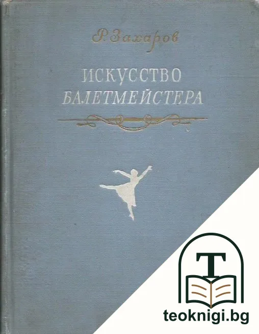 Искусство балетмейстера — корица