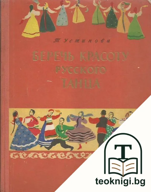 Беречь красоту русского танца — корица