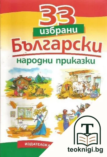 33 избрани български народни приказки — корица