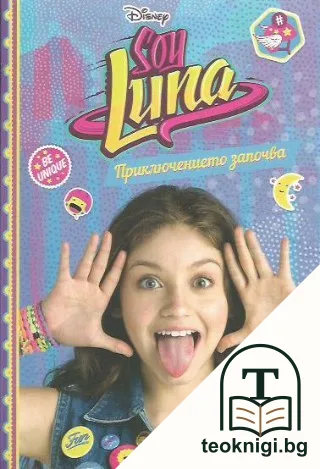 Soy Luna: Приключението започва — корица