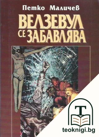 Велзевул се забавлява — корица