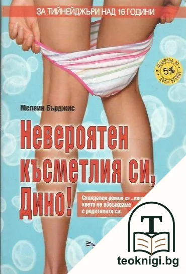 Невероятен късметлия си, Дино! — корица