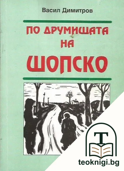 По друмищата на Шопско — корица
