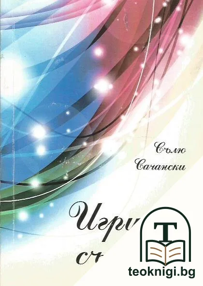 Игри на съдбата — корица