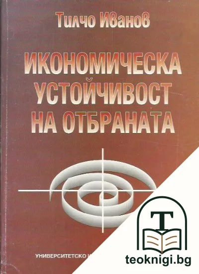 Икономическа устойчивост на отбраната — корица