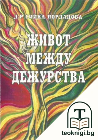 Живот между дежурства — корица