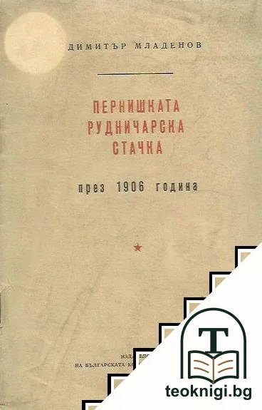 Пернишката рудничарска стачка през 1906 година — корица
