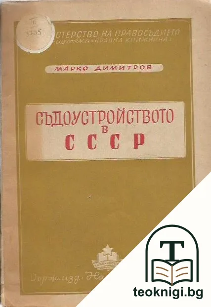 Съдоустройството в СССР — корица