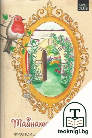 Тайната градина — корица