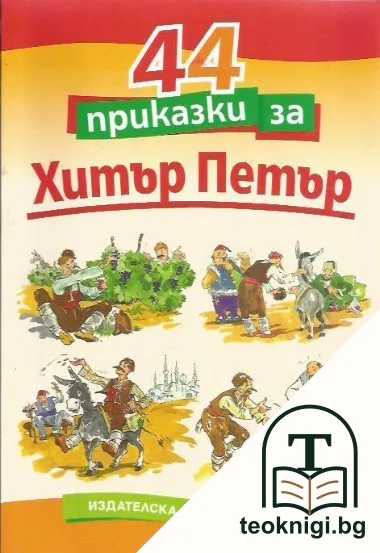 44 приказки за Хитър Петър — корица