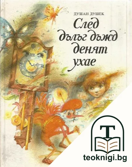 След дълъг дъжд денят ухае — корица