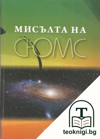 Мисълта на СЮМС — корица