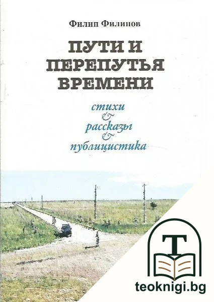 Пути и перепутья времени — корица