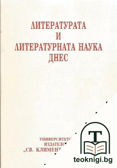 Литературата и литературната наука днес — корица