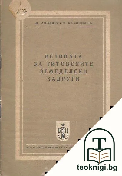 Истината за титовските земеделски задруги — корица