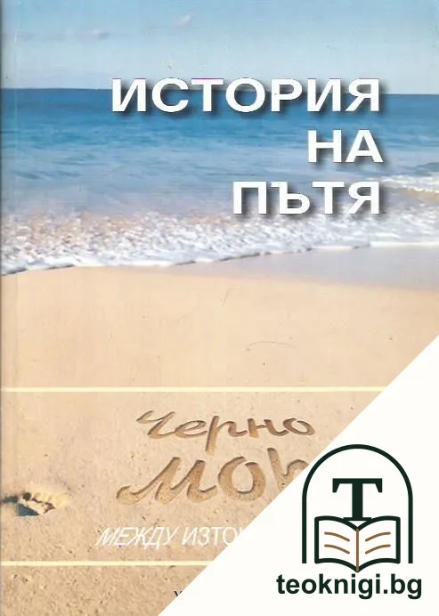 История на пътя. Черно море между Изтока и Запада — корица