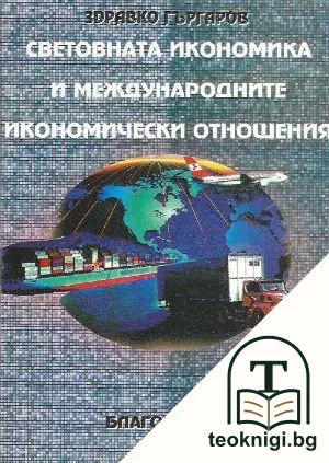 Световната икономика и международните икономически отношения — корица