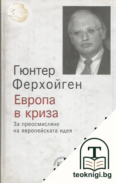 Европа в криза — корица