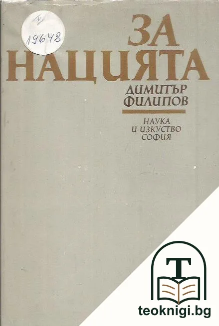 За нацията — корица