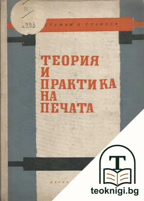 Теория и практика на печата — корица