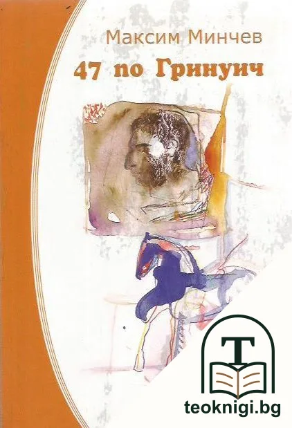 47 по Гринуич — корица