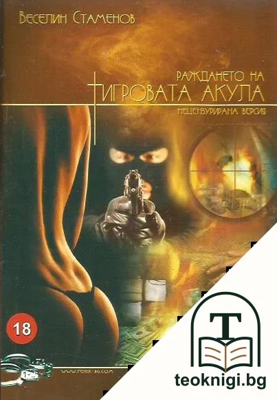 Раждането на тигровата акула — корица