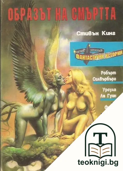 Образът на смъртта. Фантастични истории. Бр. 9-10 / 1992 — корица