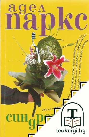Синдромът "Хю" — корица