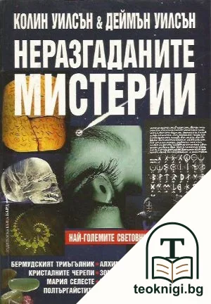 Неразгаданите мистерии — корица