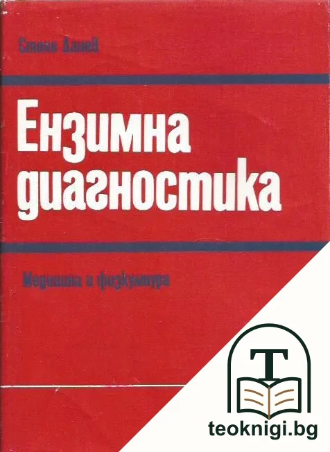 Ензимна диагностика — корица