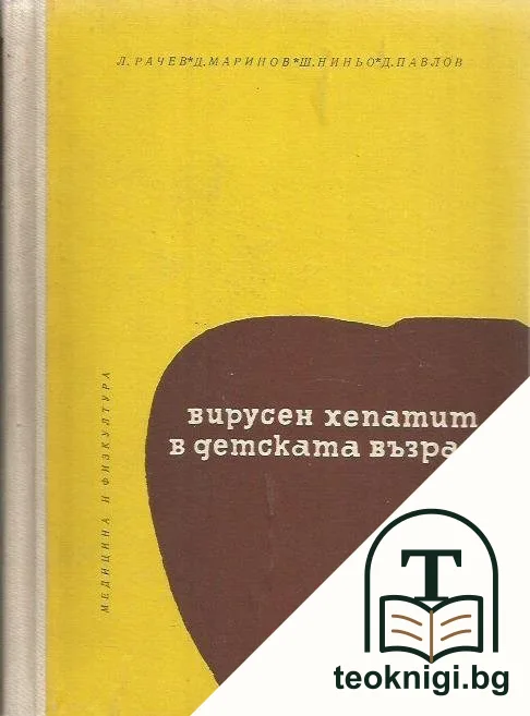 Вирусен хепатит в детската възраст — корица