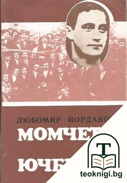 Момчето от Ючбунар — корица