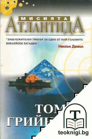 Мисията Атлантида — корица